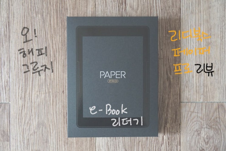  리디북스 페이퍼 프로(리페프) 리뷰: e-Book리더기