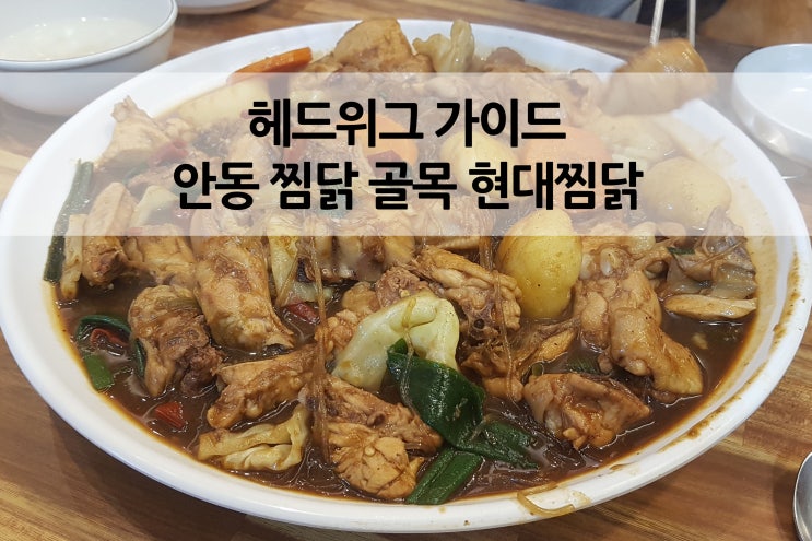 안동에 왔으면 먹어봐야지 안동 찜닭 골목 현대찜닭 1박2일촬영지
