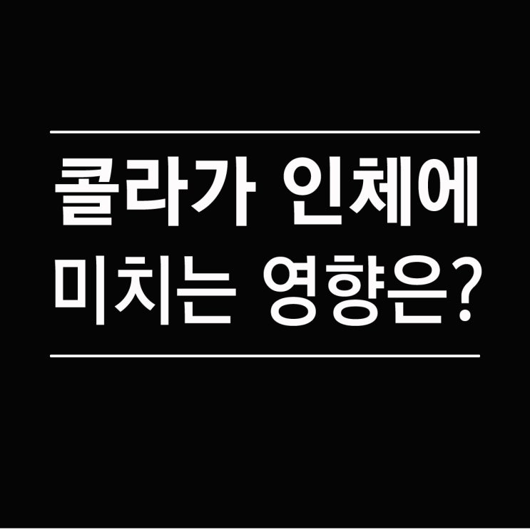  콜라가 인체에 미치는 영향