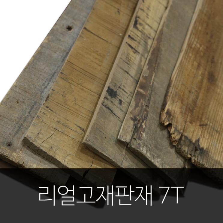  우드헨지에서만 만날 수 있는, 리얼고재판재 7T