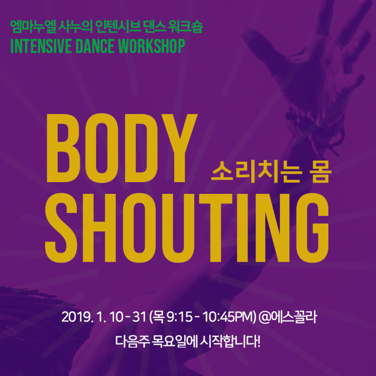  엠마누엘 사누의 <소리치는 몸 : BODY SHOUTING> 워크숍 신청(2019. 1. 10 - 1. 31)/ 에스꼴라 알레그리아 (서울 마포구 창전동 4-5 지하 1층 / 홍대입구역 6번출구 도보 10분)