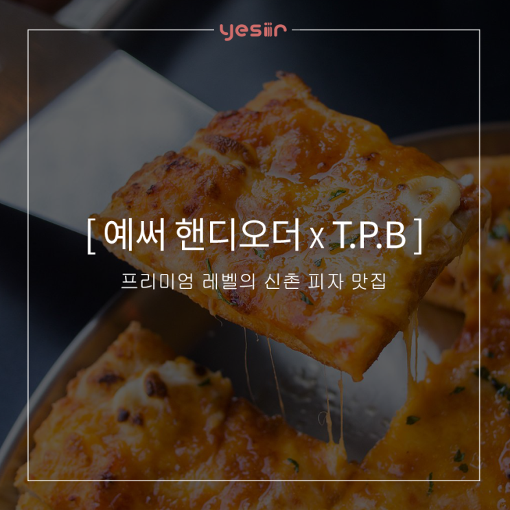 [예써xTPB] 신촌 연대앞 피맥 맛집! 티피비 더 피자 보이즈