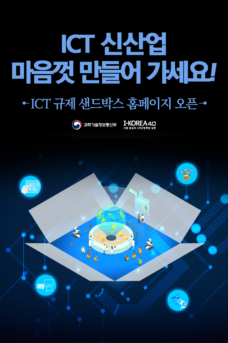 ICT 규제샌드박스 홈페이지 오픈! : 네이버 블로그