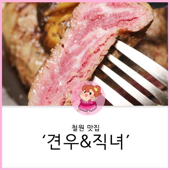  철원 맛집 <견우&직녀> 빠져드네