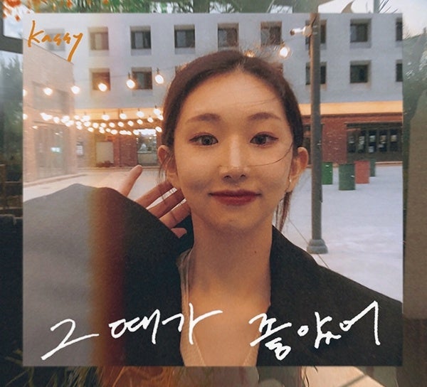 케이시(Kassy) ♬ 그때가 좋았어 [듣기/가사]