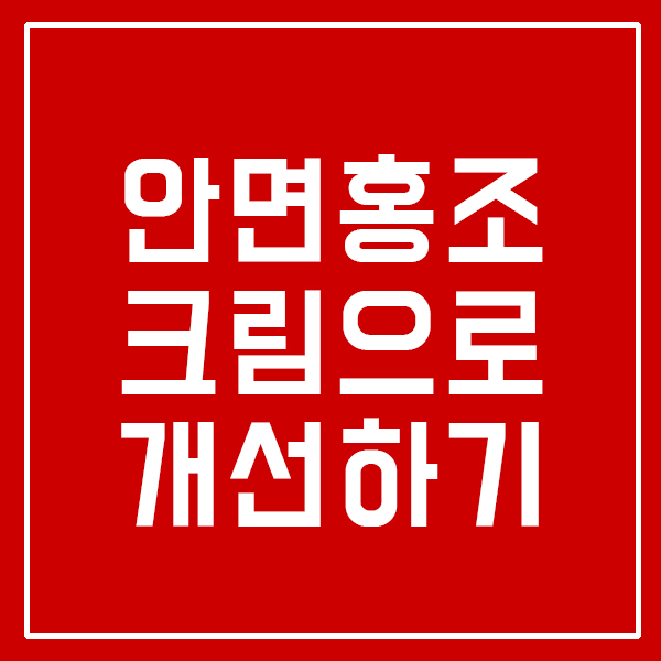  EGF(이지에프) 재생크림 추천 - 안면홍조크림