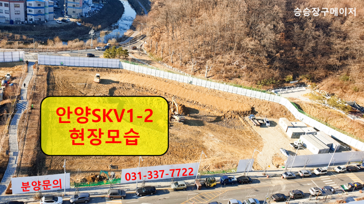 승승장구메이저 분양정보-안양SKV1-2