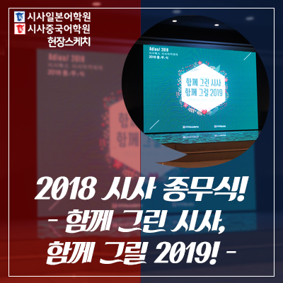  2018 시사아카데미&시사북스 종무식 - 함께 그린 시사, 함께 그릴 2019!