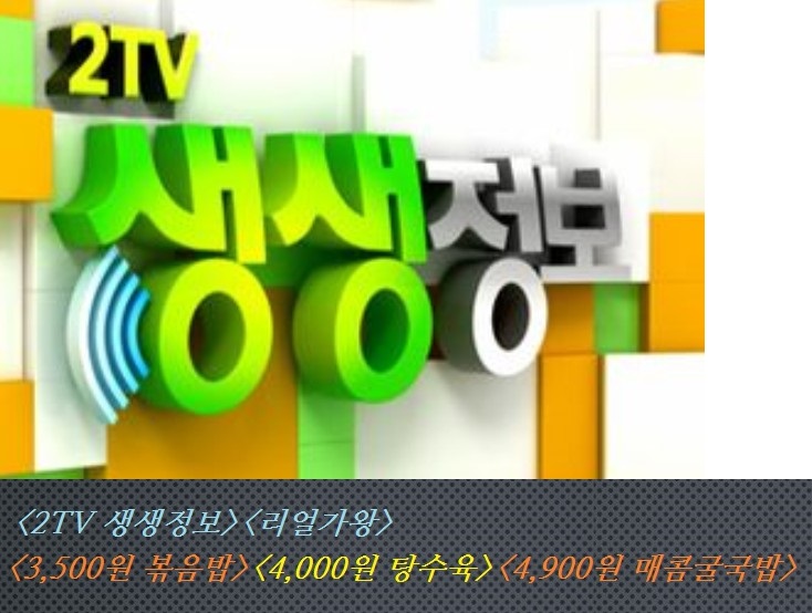  <2TV 생생정보><리얼가왕><3,500원 볶음밥>< 4,000원 탕수육><4,900원 매콤 굴국밥>