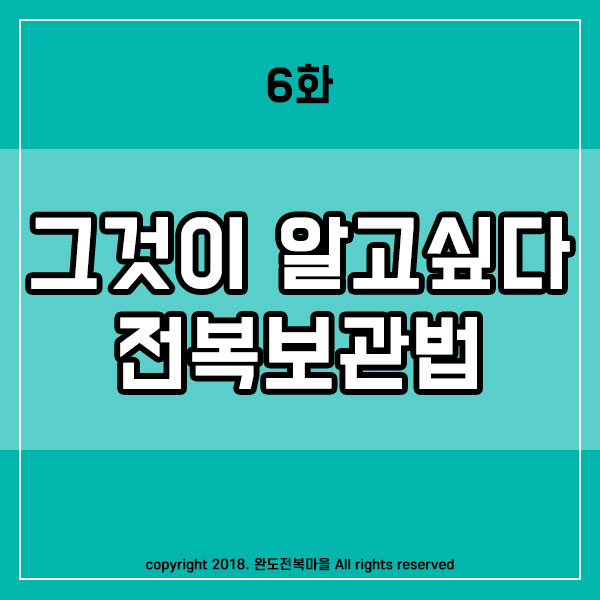  전복 보관법, 그것이 알고 싶다.
