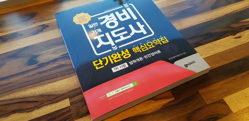 경비지도사책 추천 : 고패스 경비지도사 이거면 됩니다.