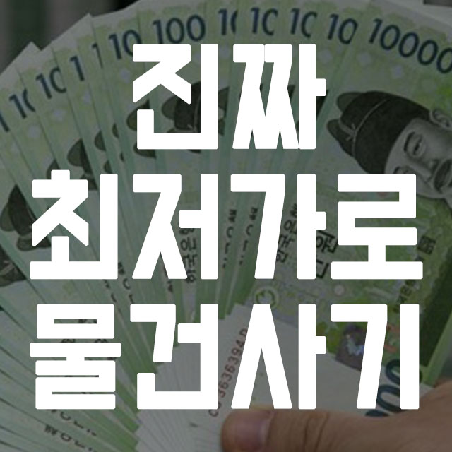  심쿵할인 vs 몰래할인 직접비교해봤다