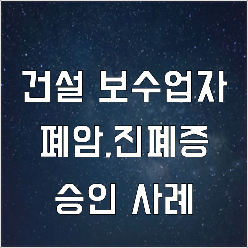  건설 보수 근로자 폐암 및 진폐증 산재