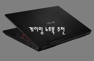 ASUS 게이밍 노트북 추천 가성비굿