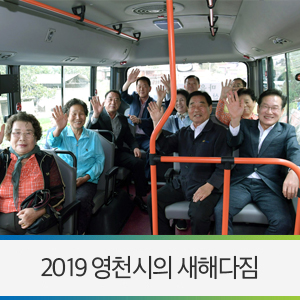  새해 다짐 / 2019년 영천시청, 이렇게 발전합니다! - 영천시청, 영천시