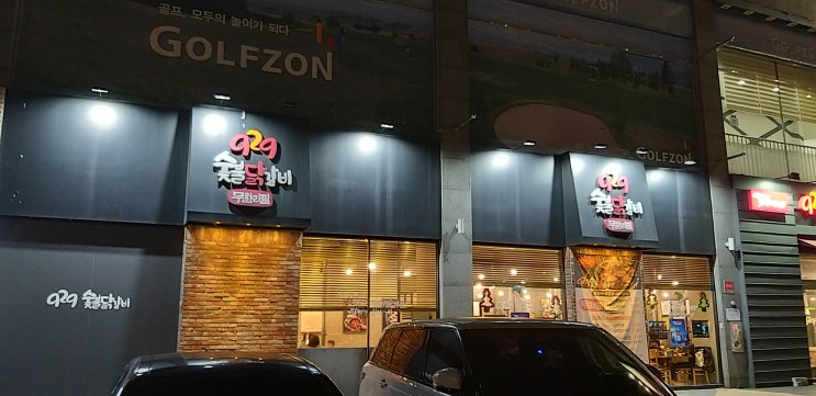 929 숯불 닭갈비에서 1월 1일 저녁식사를