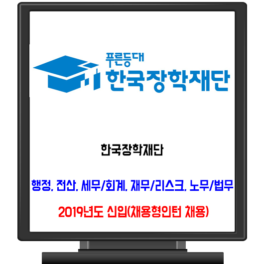  한국장학재단 채용 / 2019년 신입(채용형 인턴)