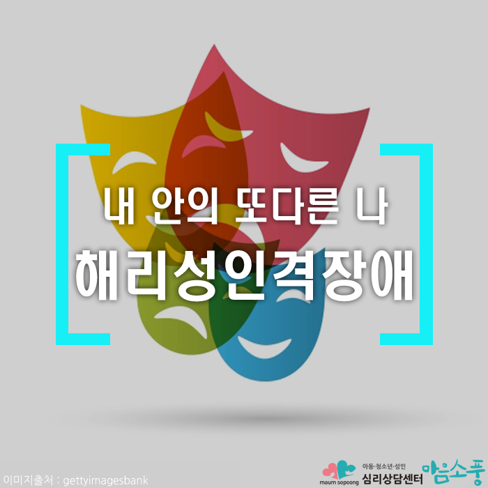  해리성 인격장애(이중인격장애) 증상과 치료방법 [부천심리상담센터 마음소풍]