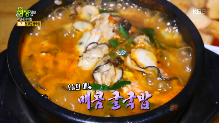  KBS 2TV 생생정보 1월4일 리얼가왕 4,900원 매콤 굴국밥