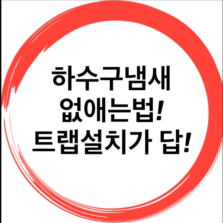  하수구냄새없애는법 하수구트랩설치 가답이다.