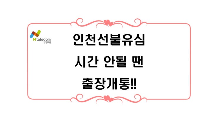  인천선불유심 시간 안될 땐 출장개통이지!!