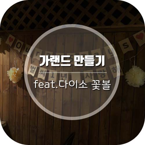  크라프트지로 가랜드만들기 (feat.다이소 꽃볼)
