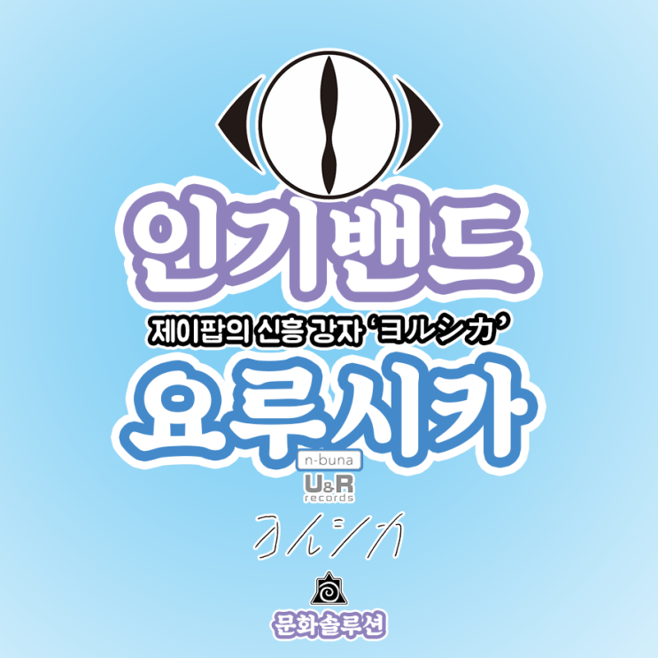  제이팝의 떠오르는 신흥 강자 밴드 '요루시카 (ヨルシカ)'