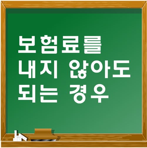  보험료 안내도 되는 경우(납입면제)