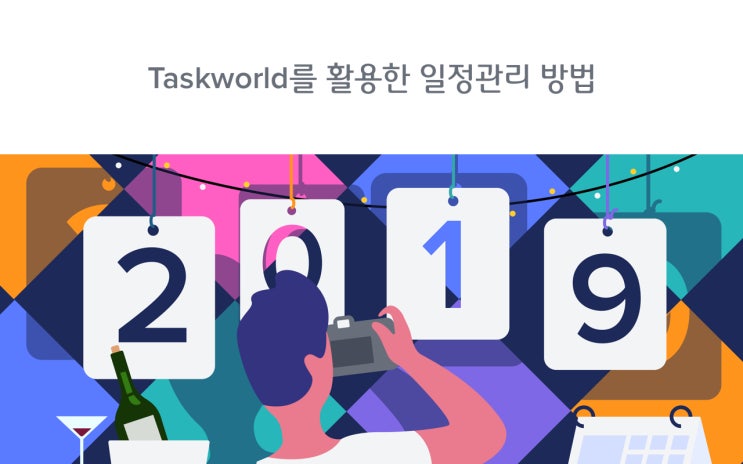 업무일지 및 일정관리 방법- Taskworld(태스크월드)