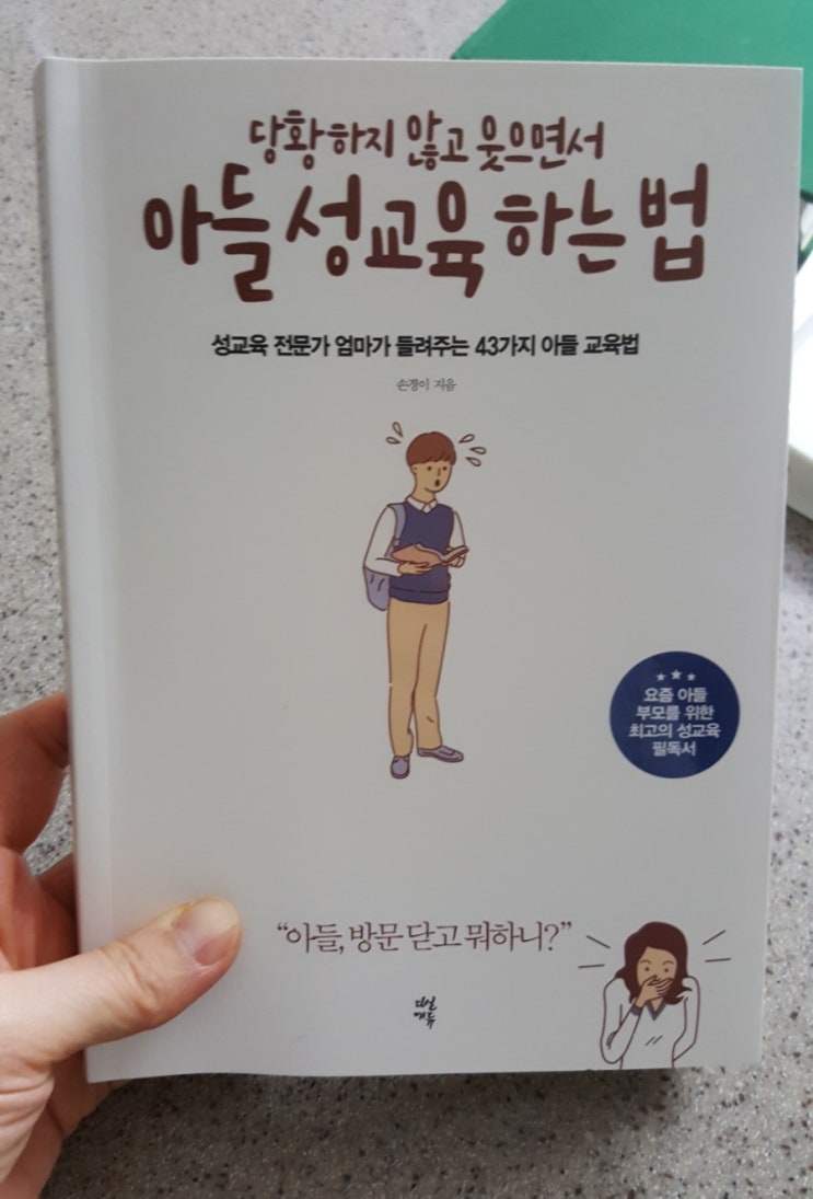  [9] 당황하지 않고 웃으면서 아들 성교육하는 법 - 손경이
