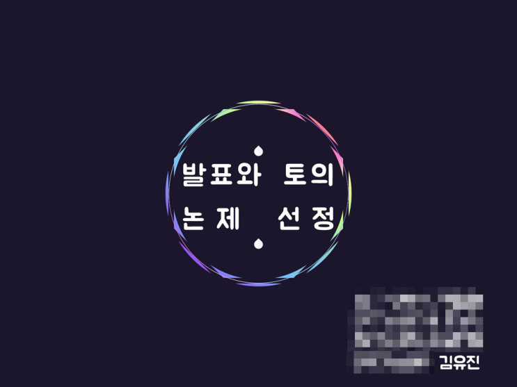  [발표와 토의] 토론 논제 선정 발표