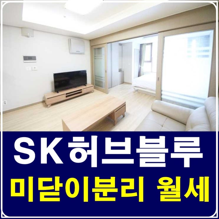  강남구청SK허브블루 월세 찾고계신가요?