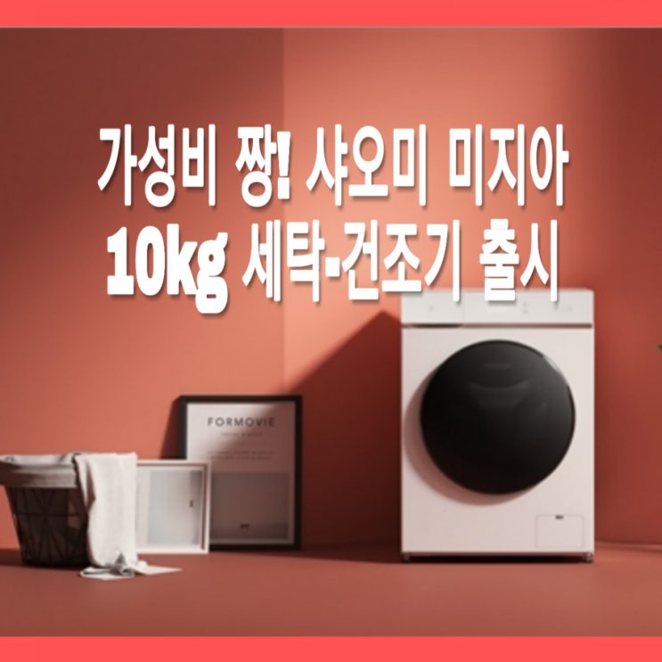  가성비 짱! 샤오미 미지아 10kg 스마트 세탁기-건조기 출시