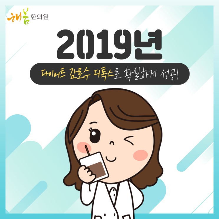  2019년 감로수 디톡스로 다이어트 성공~해봄한의원