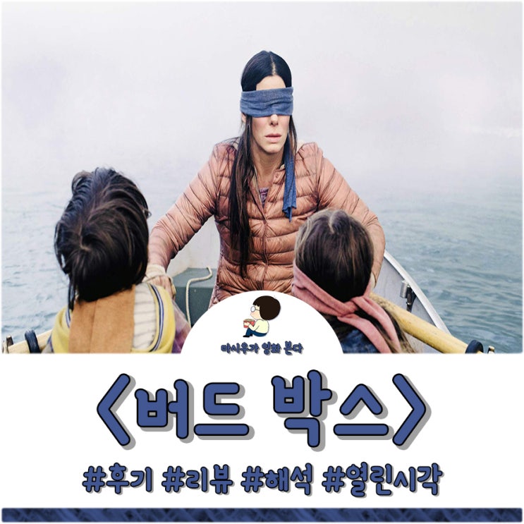  영화 버드 박스 결말 해석 및 후기입니다