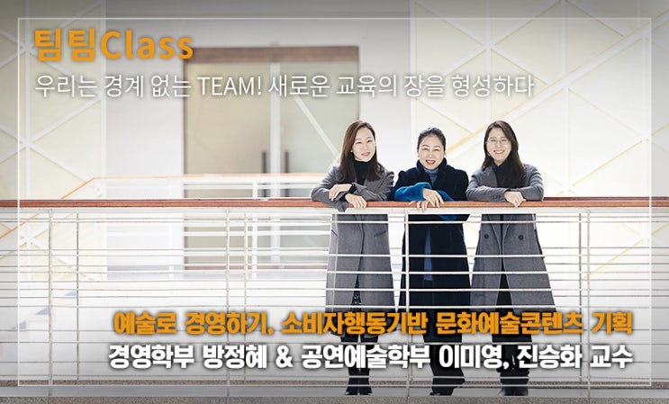  팀팀Class 우리는 경계 없는 TEAM ! 새로운 교육의 장을 형성하다 [uniK 웹진 :: 방정혜&이미영, 진승화 교수]