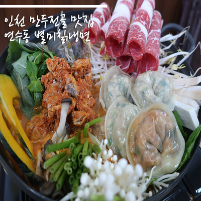  인천 만두전골 맛집은 <별미칡냉면> 으로 다녀오세요!