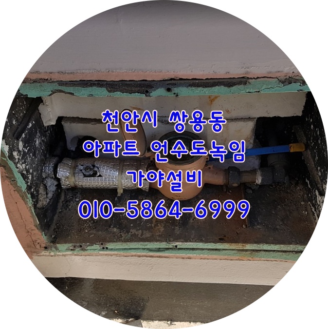  천안시 쌍용동 시영1차아파트 수도계량기동파 계량기터짐 천안언수도녹임