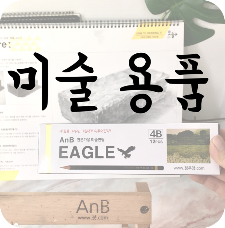  나무이젤과 미술스케치북을 이용한 기초 소묘 독학