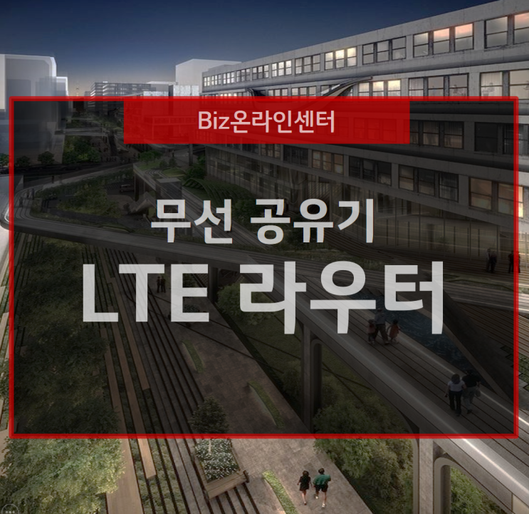  LTE 라우터와 무선 공유기의 관리 방법 및 네트워크 속도