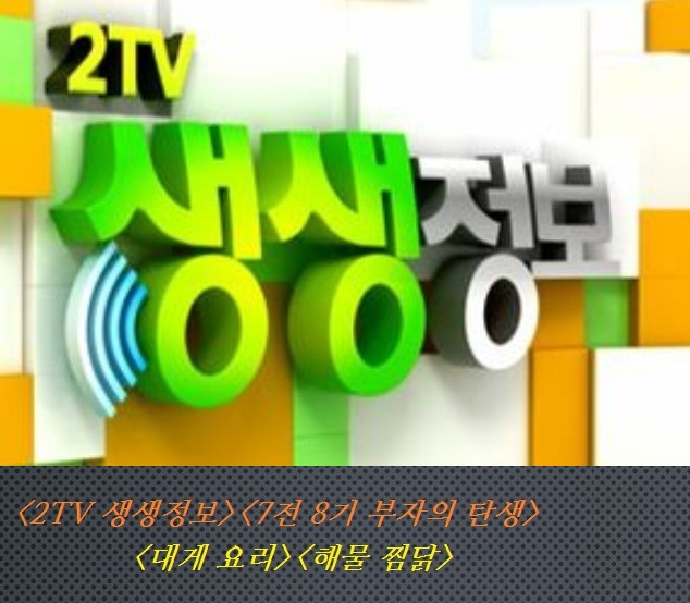  <2TV 생생정보><7전 8기 부자의 탄생><대게 요리><해물 찜닭>