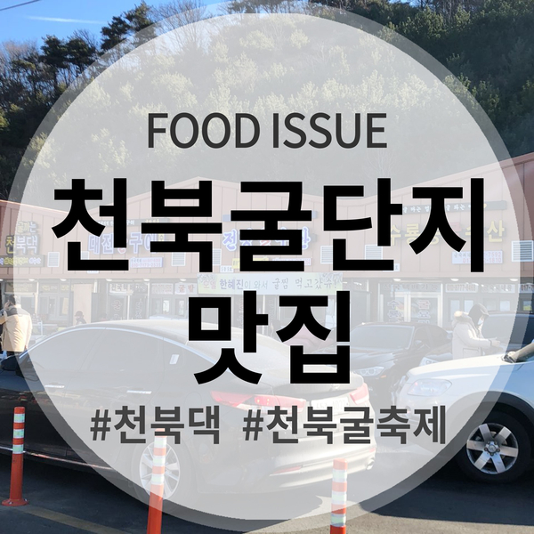  보령 천북굴축제기간내에 다녀온 천북굴단지 맛집 가격도 좋아요!