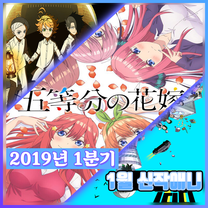  2019년 1분기 :: 1월 신작애니