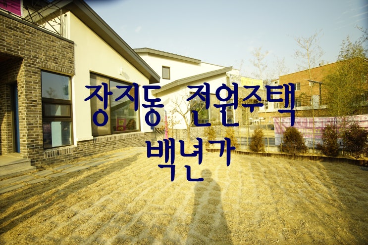  경기도 광주 전원주택 역세권과 버스정류장 도보 장지동 백년가
