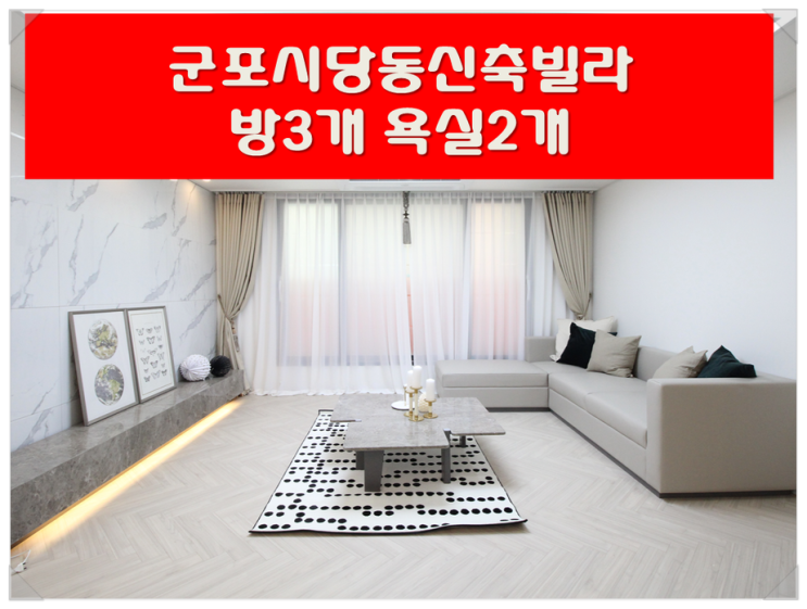  군포역신축빌라매매 군포시당동신축빌라 ~