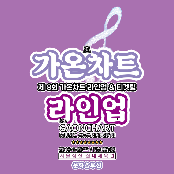  가온차트 라인업 & 티켓팅 (제8회 가온차트 뮤직어워즈)