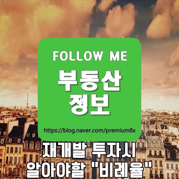  부동산 정보) 재개발 투자시 꼭 알아야할 "비례율"