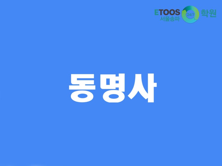  [이투스247학원 서울송파점/수능대비/영어문법] 동명사 1