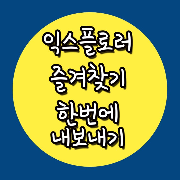  인터넷 익스플로러 즐겨찾기 가져오기 / 내보내기(즐겨찾기 백업)