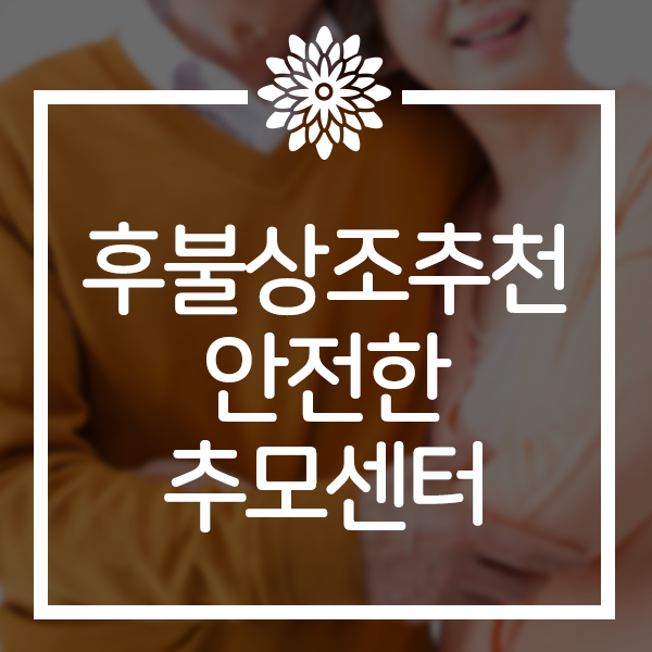  후불상조추천 안전해서 믿음가는 추모통합센터